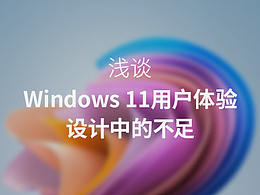浅谈Windows 11用户体验设计中的不足