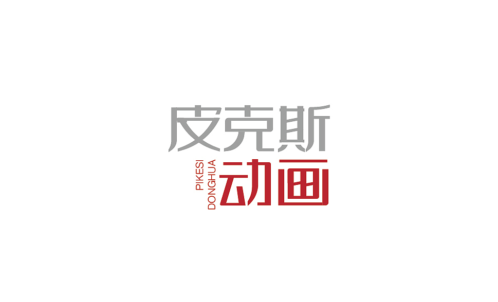 《皮克斯动画》字体练习（图ZMTYyNTA5NjYw） - 字体/字形 - 站酷设计师路依在原创素材 - 站酷ZCOOL