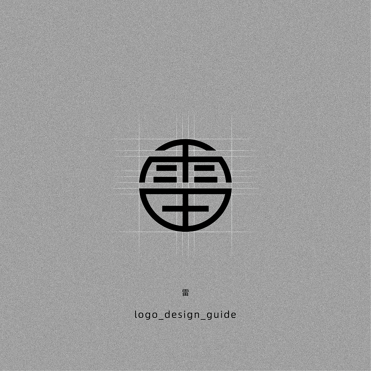 雷字字体logo设计