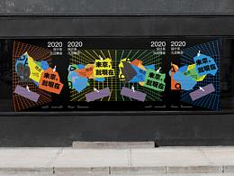 《未来，就现在》2020湖北美术学院设计系元旦晚会