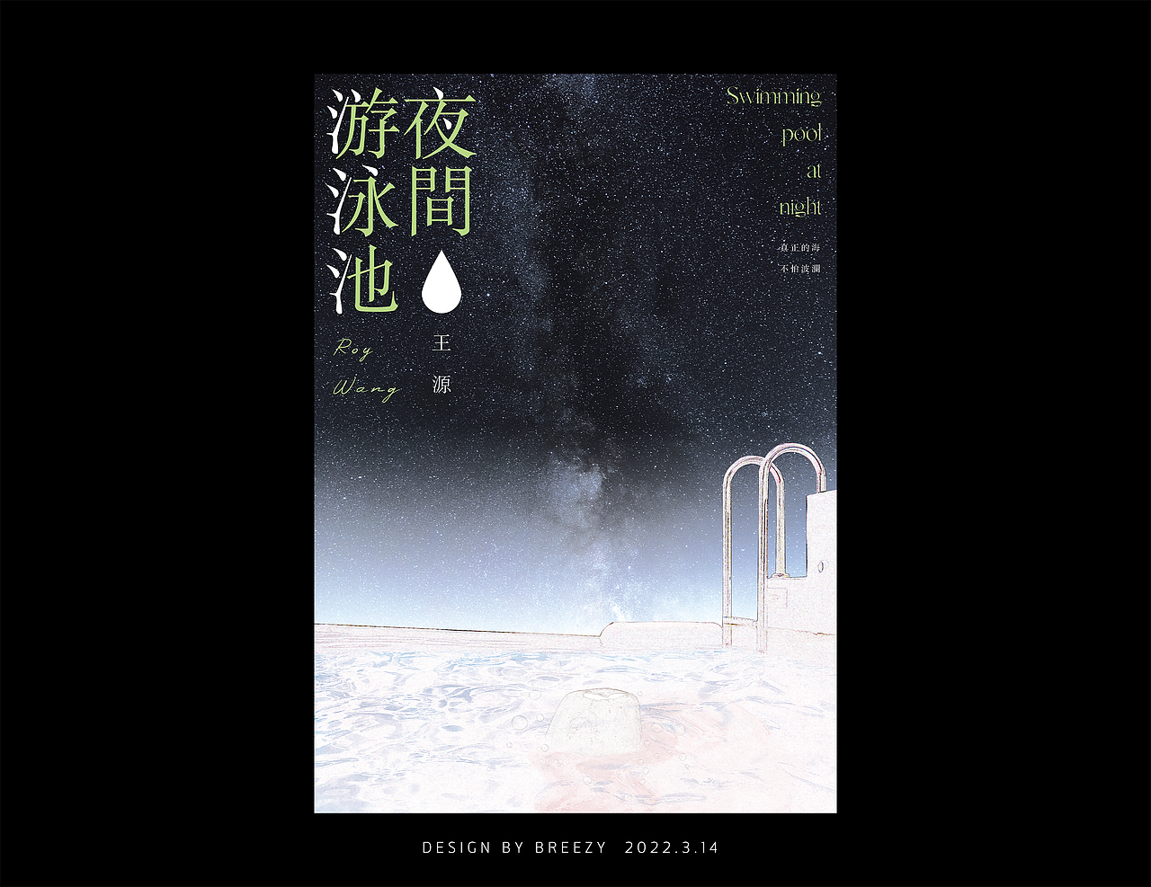 夜间游泳池（图ZMjkyNTMyMzI4） - 海报 - 站酷设计师布瑞兹艾克斯原创素材 - 站酷ZCOOL