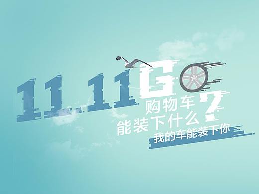 《双十一》海报