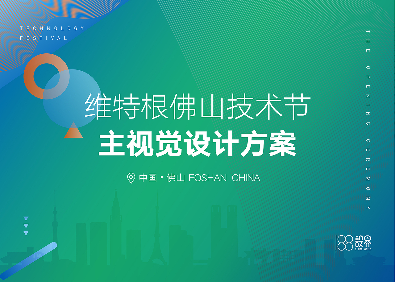维特根佛山技术节主视觉设计方案