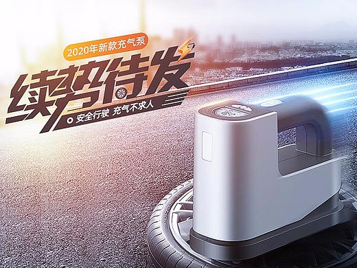 车载充气泵（个人主页-ZNDg0MDcwMzY=） - 文案/策划 - 站酷设计师糖幽幽tang原创素材 - 站酷ZCOOL