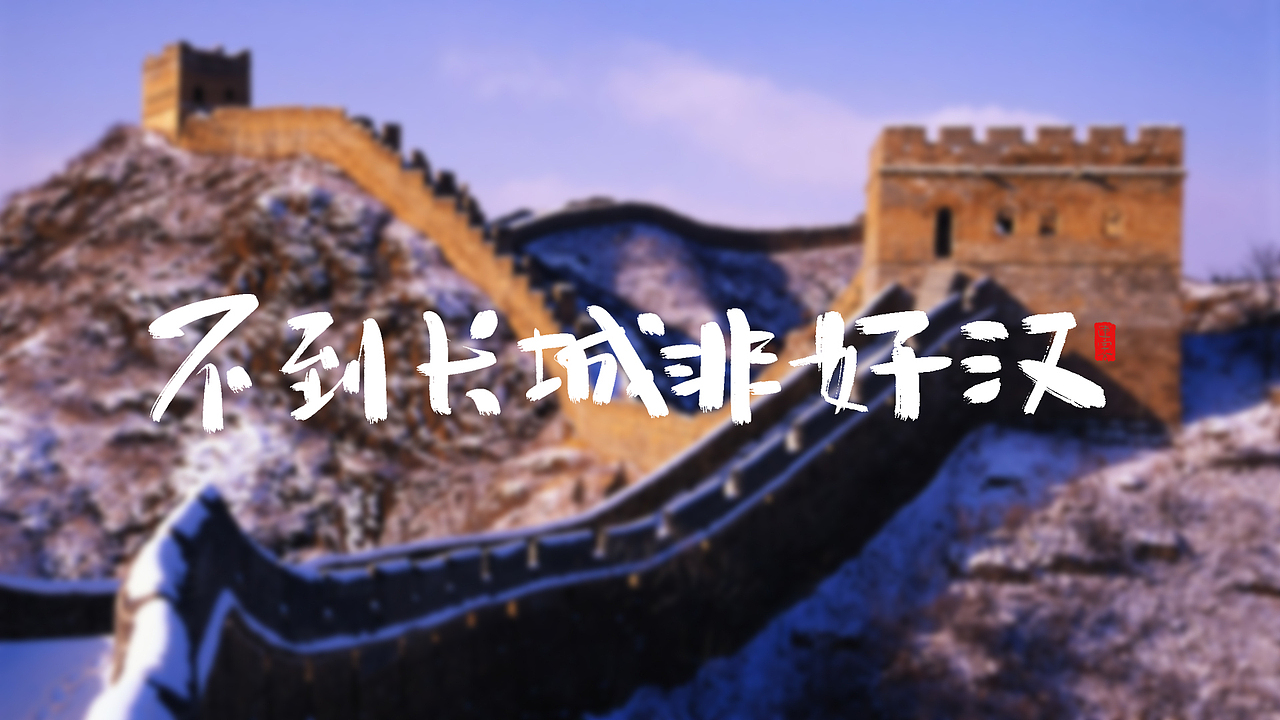 书法字体logo设计给图片题字