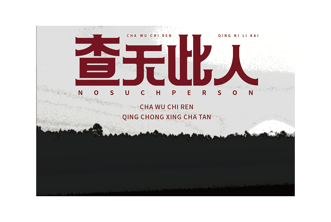 字体与字体海报练习（图ZMjc4Njc1MTE2） - 字体/字形 - 站酷设计师清河QingHe原创素材 - 站酷ZCOOL