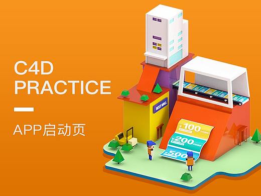 C4D练习-app启动页