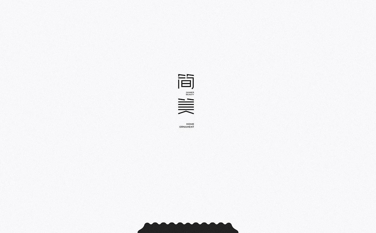 字体设计（图ZMTQyMDg2OTI0） - 书法 - 站酷设计师小胡萝卜吖原创素材 - 站酷ZCOOL
