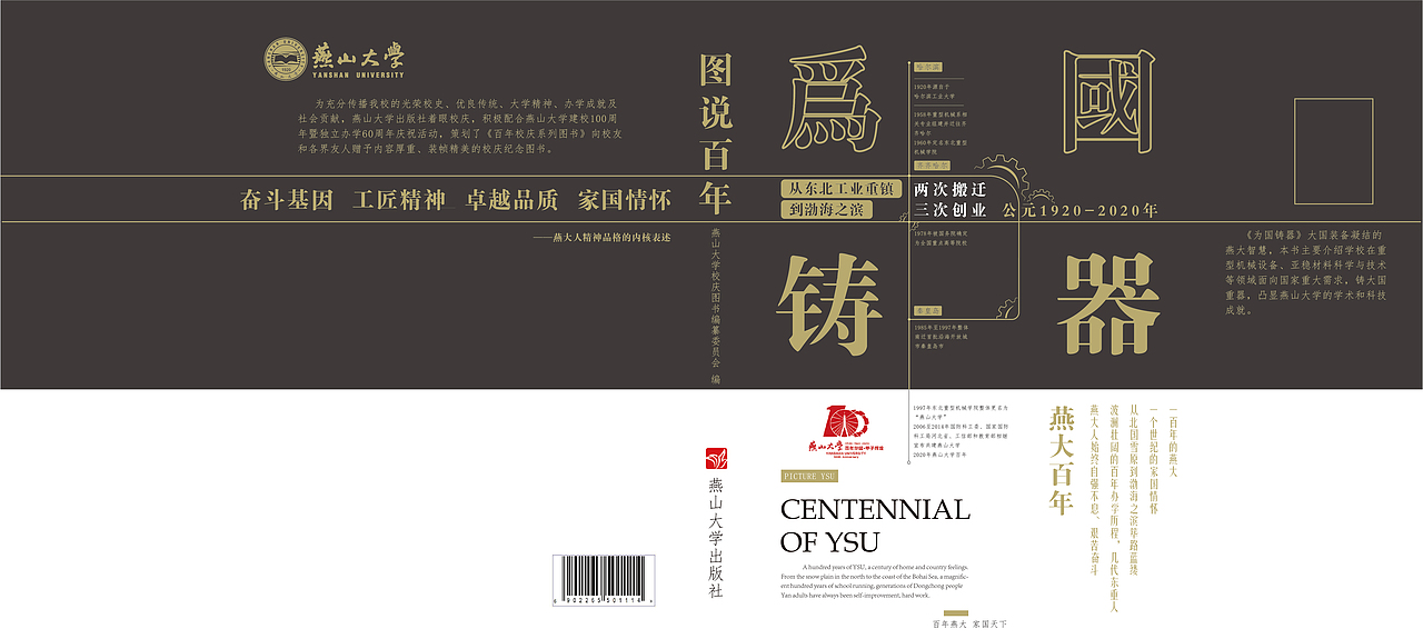 燕山大学百年校庆系列图书设计
