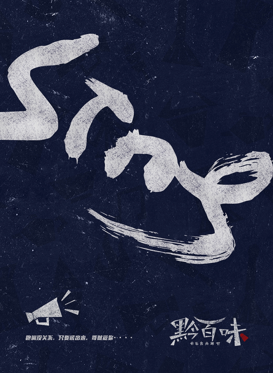 黔百味音乐食尚烤吧品牌设计