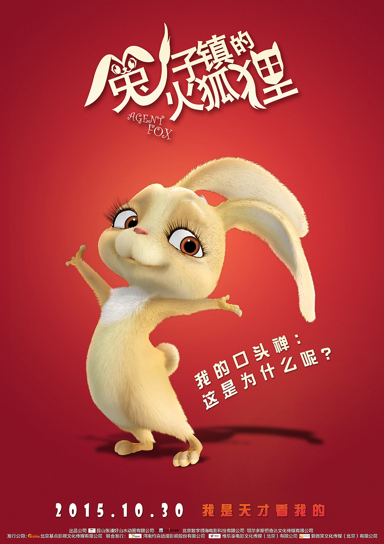 电影 兔子真的火狐狸 角色海报