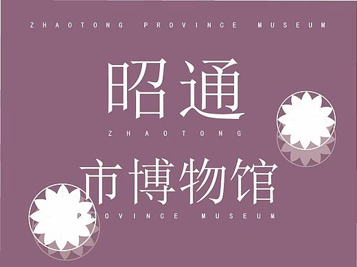 云南省昭通市博物馆宣传海报及文创产品设计