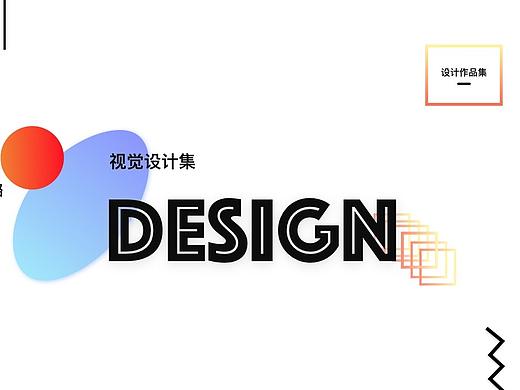 视觉设计作品集