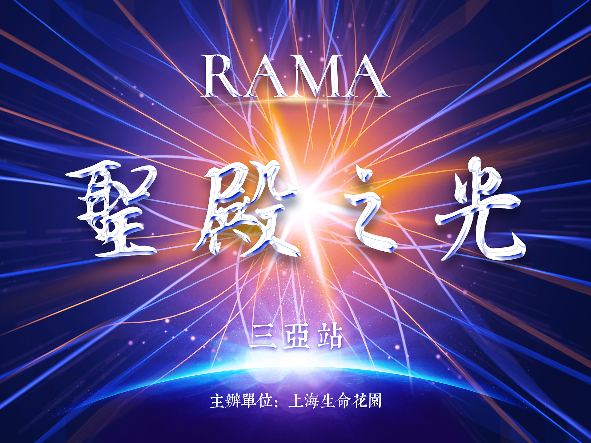 圣殿之光-三亚站-会场背景图设计