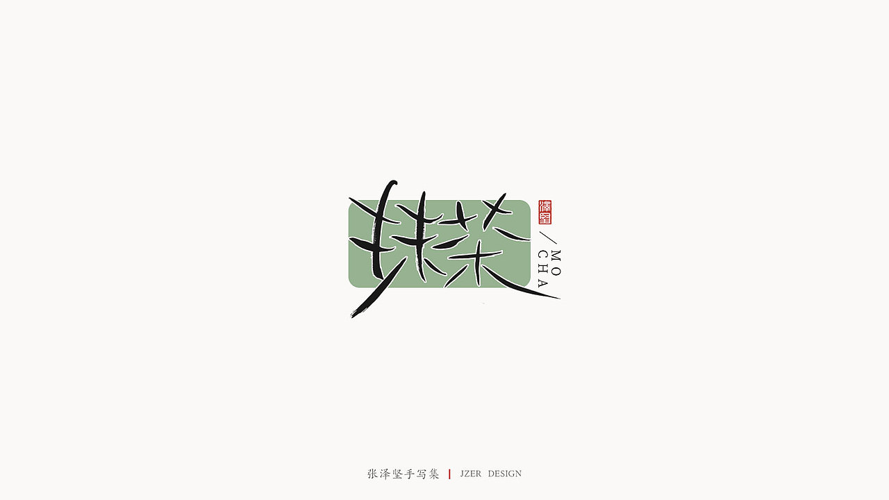 手写LOGO（图ZMjMwMTg0OTA0） - Logo - 站酷设计师手写人_张泽坚原创素材 - 站酷ZCOOL