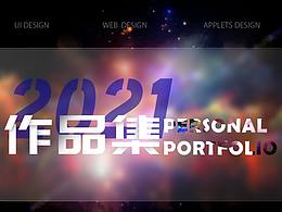 2021作品集