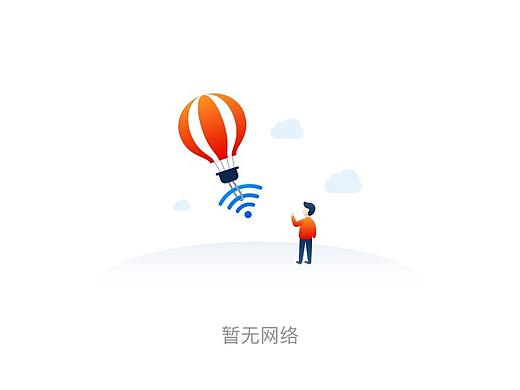 空状态／空白页