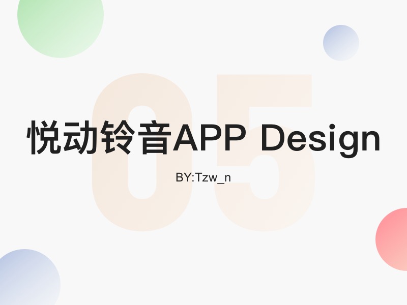 悦动铃音_APP Design