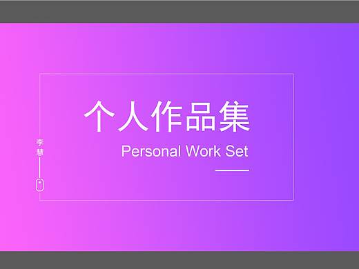 简历作品集