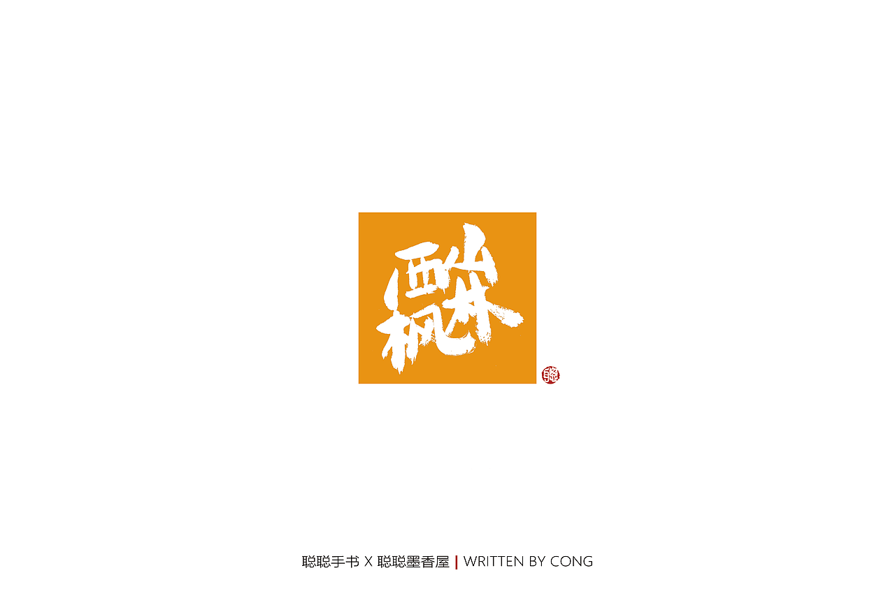 聪聪手书 | 七月手写作品