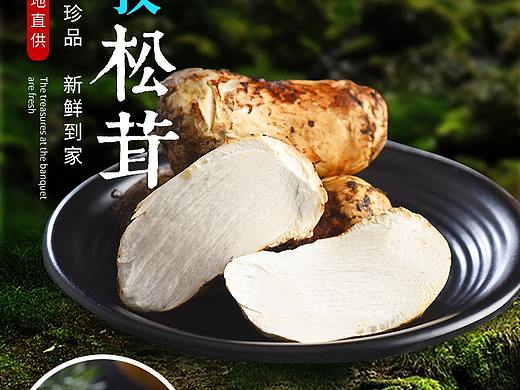 松茸