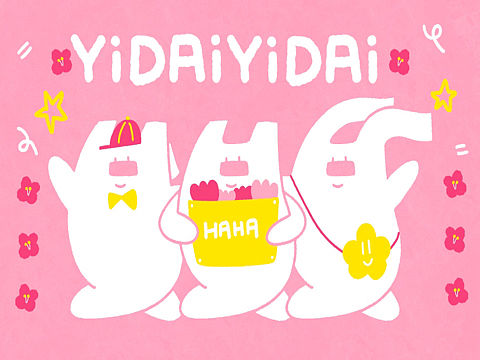 YiDAiYiDAi一袋IP形象设计（个人主页-ZNDMyNzU3MDg=） - 商业插画 - 站酷设计师喜哈哈tt原创素材 - 站酷ZCOOL