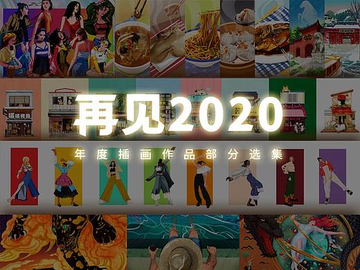 2020年度插画总汇