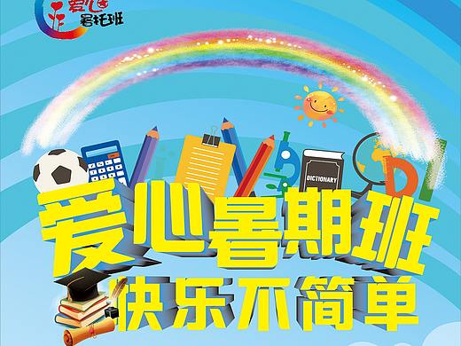 暑期培训托班海报