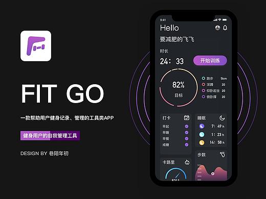 健身APP——Fit Go 概念设计