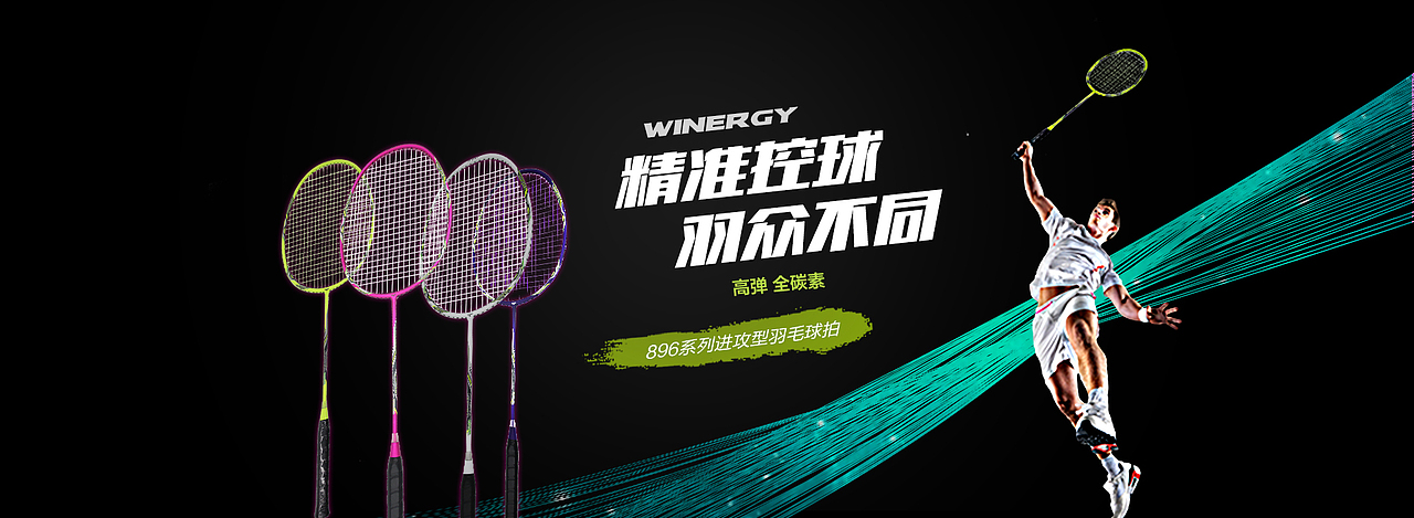 威耐尔体育用品banner（图ZMTA5MTk1MDEy） - 电商 - 站酷设计师qinyong_5原创素材 - 站酷ZCOOL