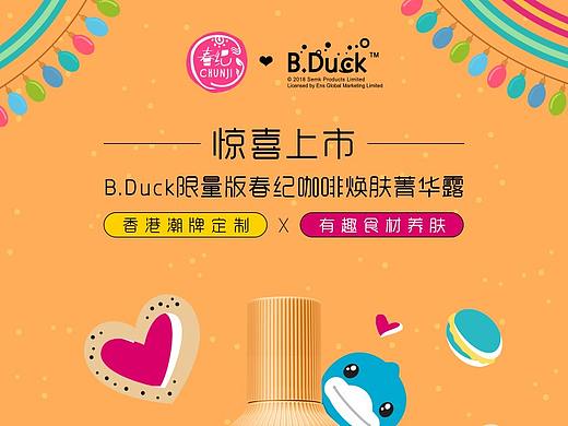 Bduck小黄鸭版春纪咖啡焕肤菁华露详情页