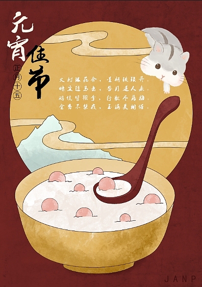 元宵（图ZMTk1MDU4NzU2） - 商业插画 - 站酷设计师_JANP_原创素材 - 站酷ZCOOL