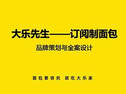 大乐先生面包品牌策划与全案设计