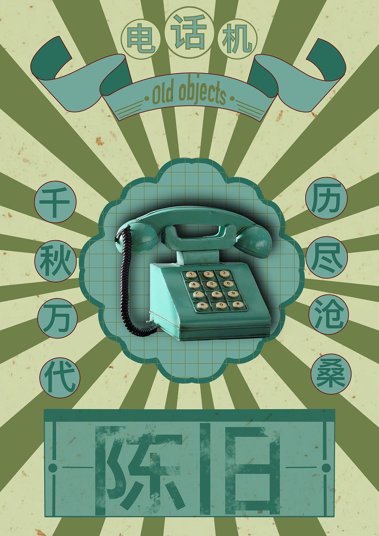 老物件-复古风创意海报（图ZMzAzNjA5MTA0） - 海报 - 站酷设计师Lyy302原创素材 - 站酷ZCOOL