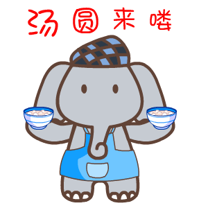 冬至祝福——翔通动漫