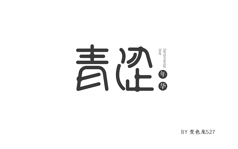 青涩