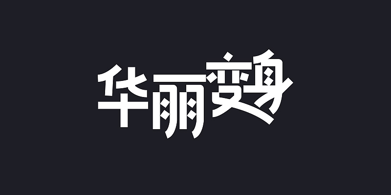 医美整形半永久教育微信作品合集（图ZMTAzNDgzNjgw） - 运营设计 - 站酷设计师爱折腾的虾米原创素材 - 站酷ZCOOL