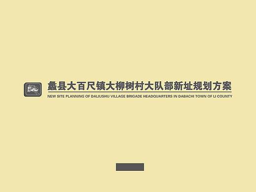 美丽乡村大队部新址规划