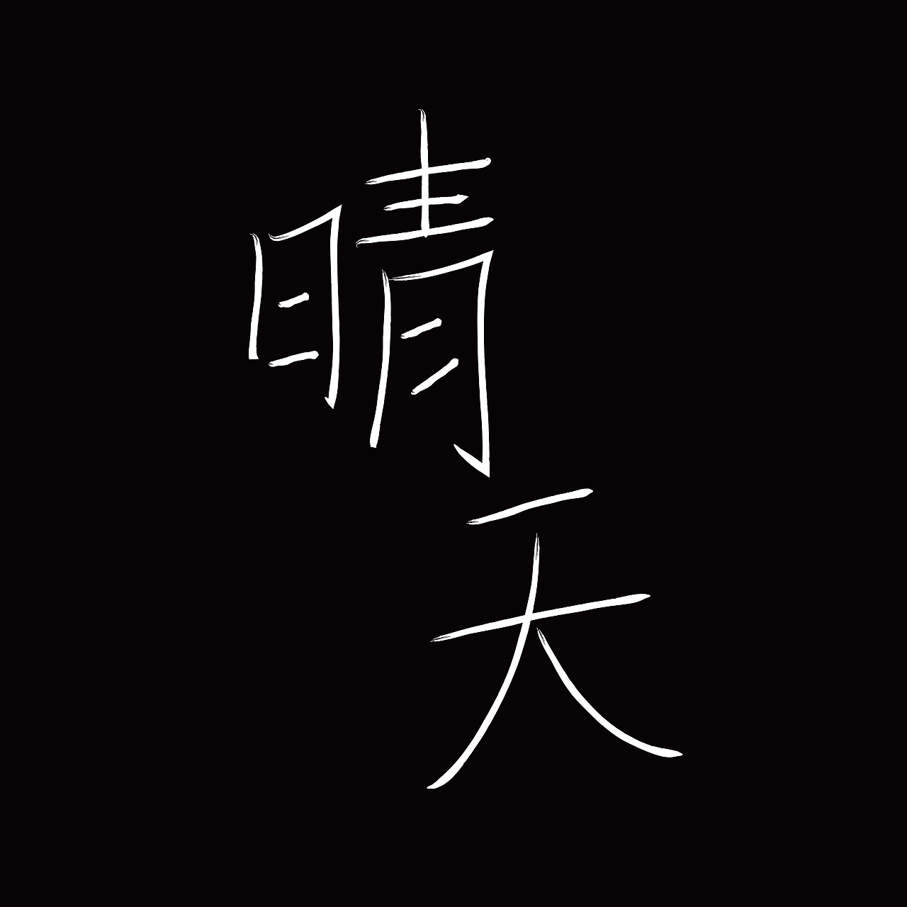 最近听的歌曲（图ZMTYyMTQ3MzQw） - 字体/字形 - 站酷设计师苏小星原创素材 - 站酷ZCOOL