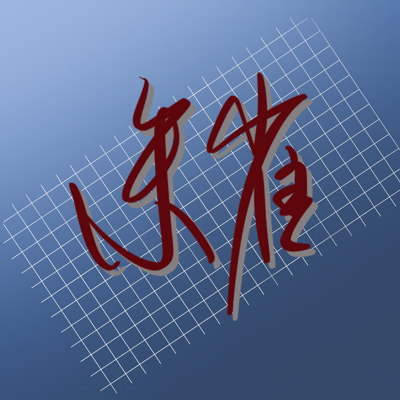 朱雀（图ZMjY1NTA0NTY0） - 字体/字形 - 站酷设计师嚣张同学原创素材 - 站酷ZCOOL