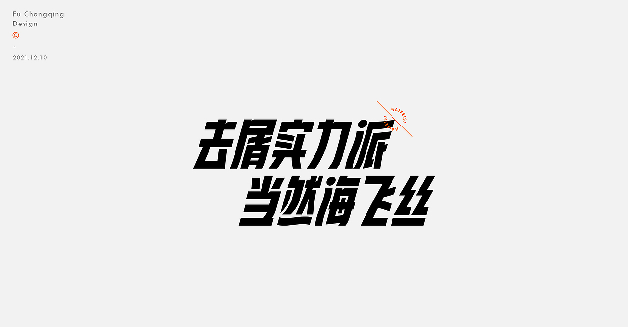 2021-字体设计总结（图ZMjgwODIzMDgw） - 字体/字形 - 站酷设计师符重庆原创素材 - 站酷ZCOOL