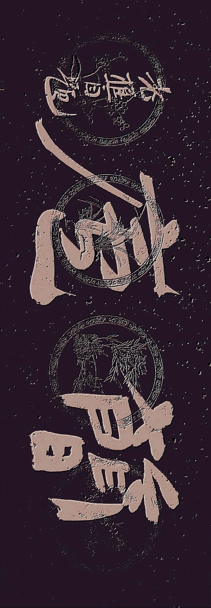老樵简牍书法