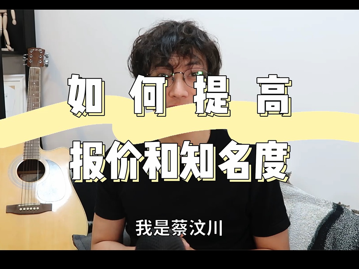 新手学摄影系列十，如何提高报价和知名度？