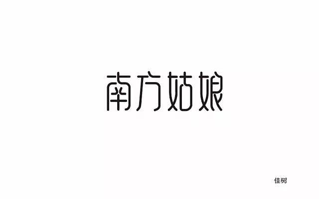 字体帮第430篇