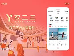 衣二三APP重设计