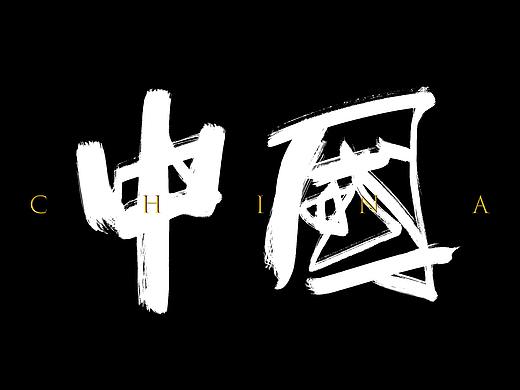 字形整理