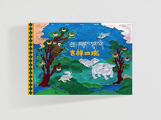 绘本《吉祥四瑞》