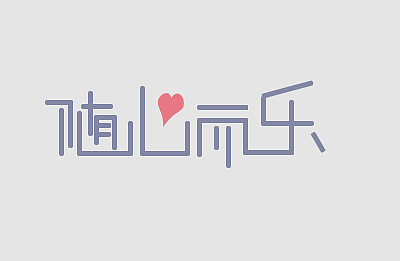 字体设计（图ZNzg3NTM0MjQ=） - 字体/字形 - 站酷设计师意在心中源原创素材 - 站酷ZCOOL