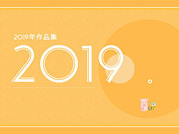 2019作品集