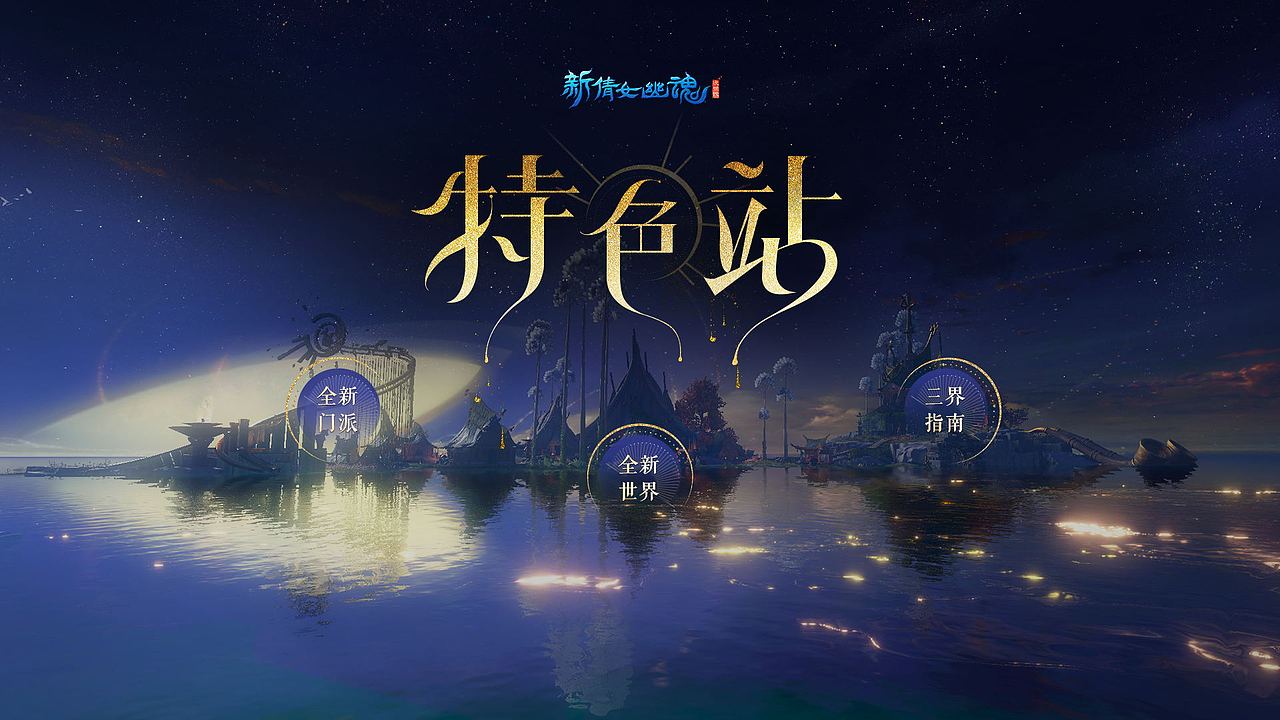 新倩女幽魂特色站(图ZMjUwOTEwMzEy) - 游戏/娱乐 - 站酷设计师团七七原创素材 - 站酷ZCOOL